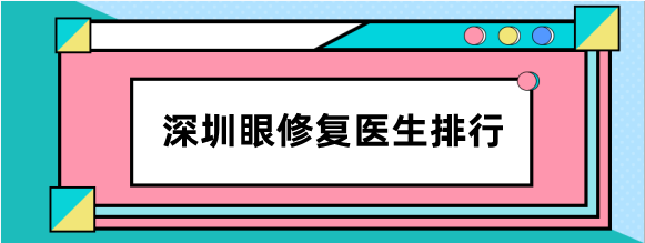 深圳眼修复医生排行榜已更新,刘月更、陈芝、朱武根等 深圳眼修复医生排行榜已更新,刘月更、陈芝、朱武根等