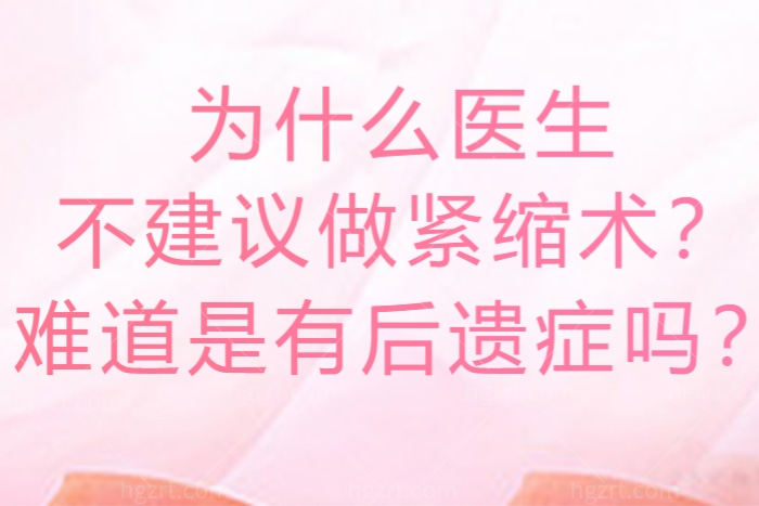 为什么医生不建议做紧缩术