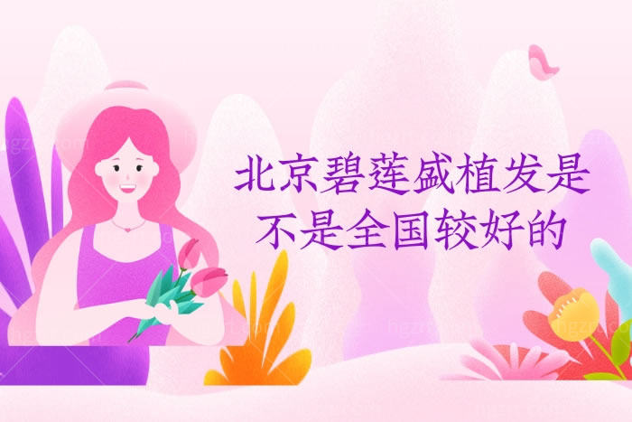 北京碧莲盛植发是不是较好的