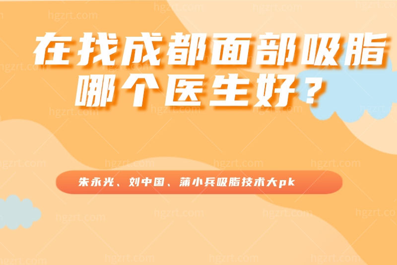 成都面部吸脂哪个医生好