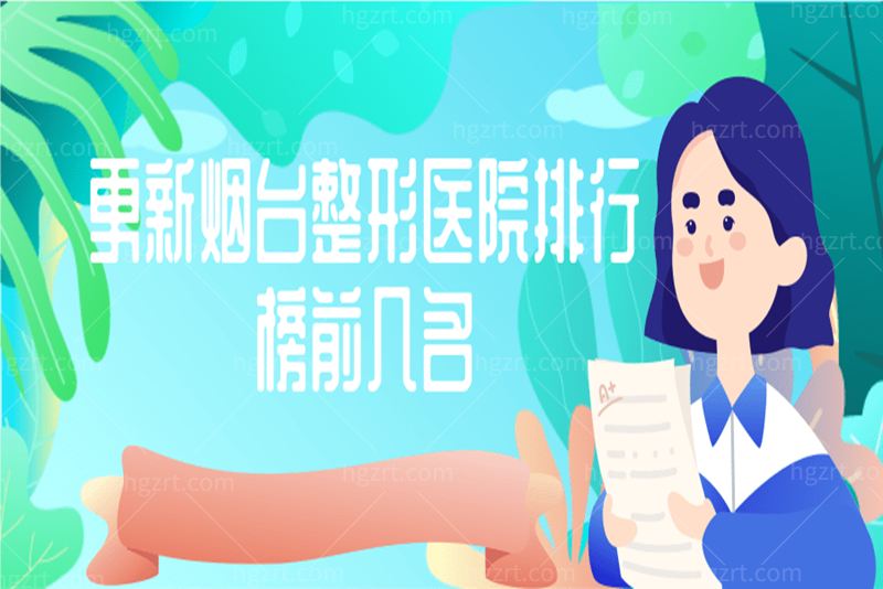 更新烟台整形医院排行榜前几名