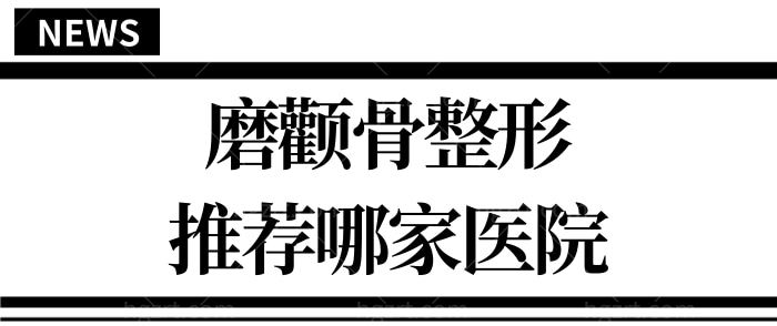 昆明磨颧骨整形推荐哪家医院?昆明娇点整形医院怎么样?实力强正规靠谱 附颧骨磨骨整形价格