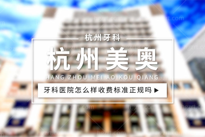 杭州美奥牙科医院怎么样,整牙价目表种植牙收费标准高吗正规吗? 杭州美奥牙科医院怎么样,整牙价目表种植牙收费标准高吗正规吗?