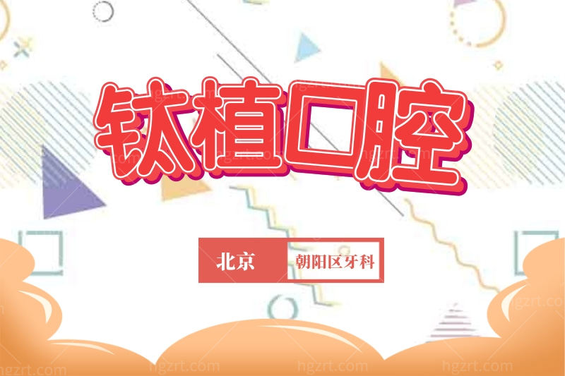 北京钛植口腔双井总院怎么样?它家做全口种植牙多少钱? 北京钛植口腔双井总院怎么样?它家做全口种植牙多少钱?