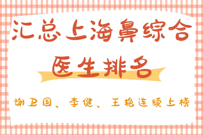 上海鼻综合医生排名