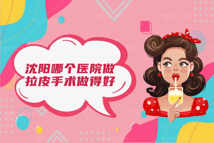 沈阳哪个医院做拉皮手术做得好