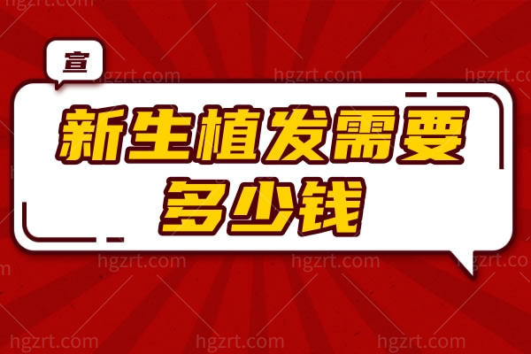 新生植发需要多少钱