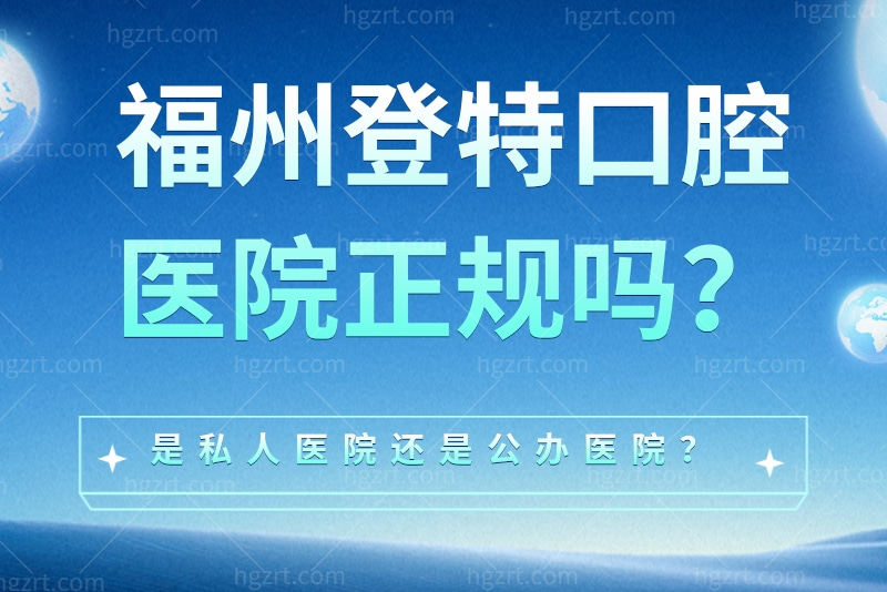 福州登特口腔医院正规吗