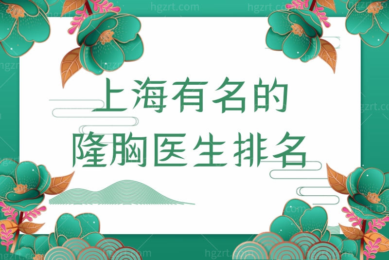 更新上海有名的隆胸医生排名
