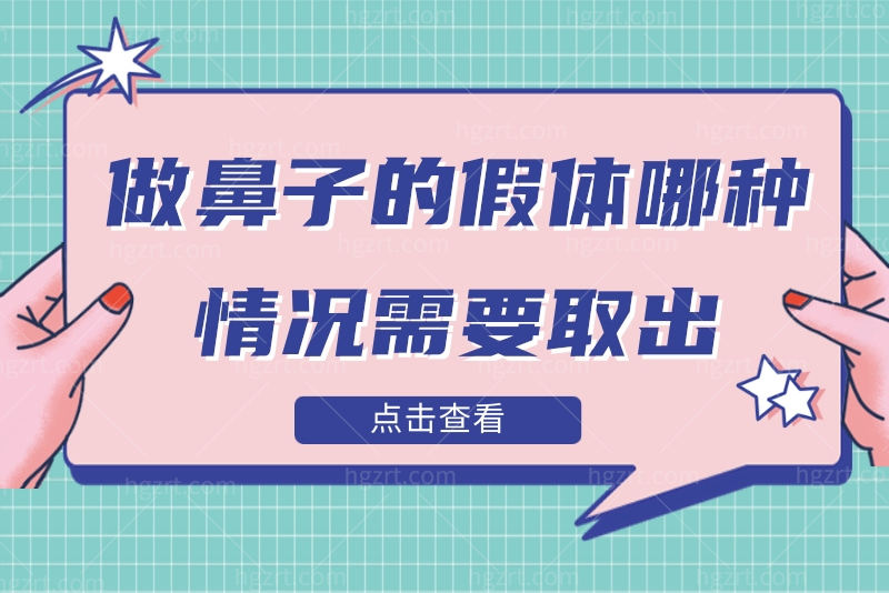 做鼻子的假体哪种情况需要取出