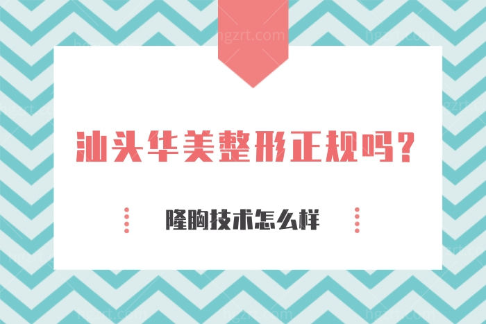 汕头华美整形正规吗