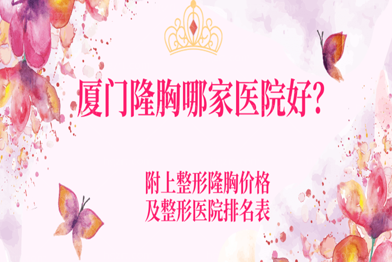 厦门隆胸哪家医院好