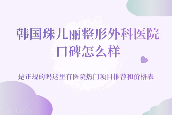 韩国珠儿丽整形好不好.jpg