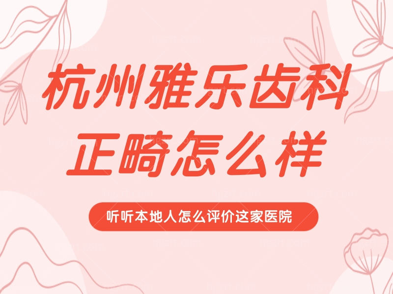 杭州雅乐齿科正畸怎么样