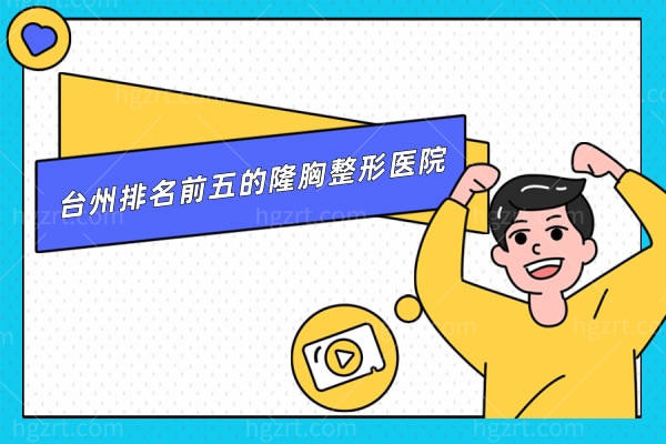 台州排名前五的隆胸整形医院