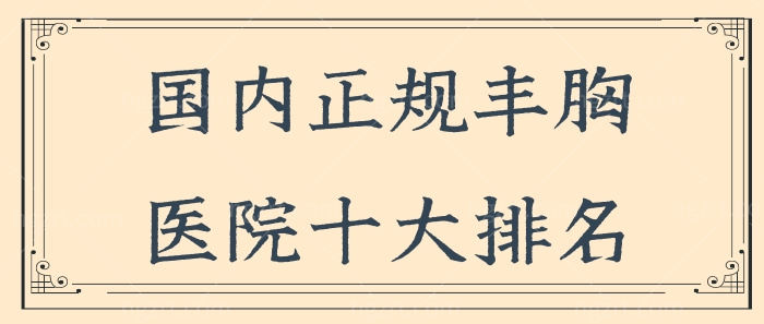 国内正规丰胸医院十大排名 看看医生都在这儿坐诊.jpg