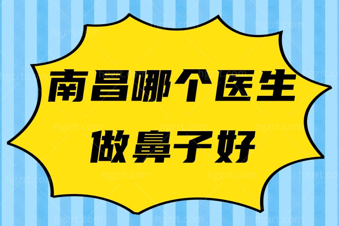南昌哪个医生做鼻子好