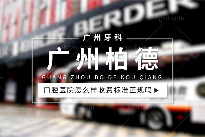广州柏德口腔医院怎么样，种植牙怎么样价格收费标准正规靠谱吗？