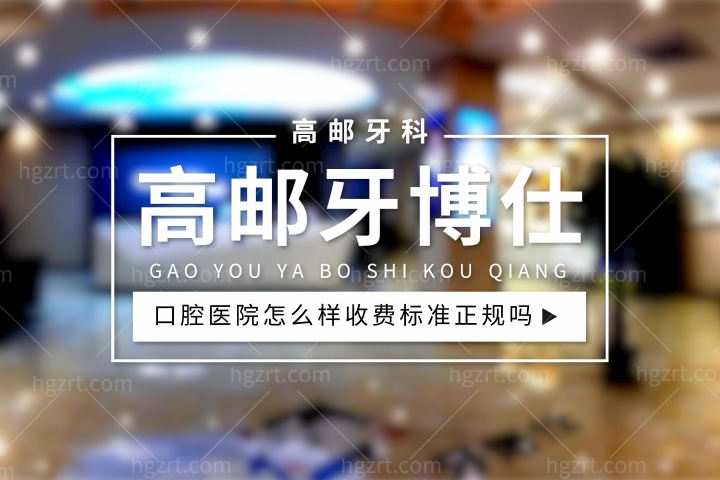 高邮牙博仕口腔医院怎么样，种植一颗牙多少钱收费标准正规吗？
