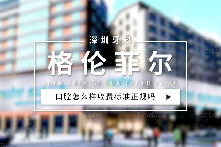 深圳格伦菲尔口腔门诊部怎么样，种植牙多少钱一颗评论收费标准正规靠谱吗？