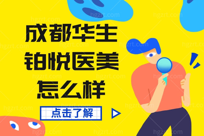 成都高新华生铂悦医美怎么样