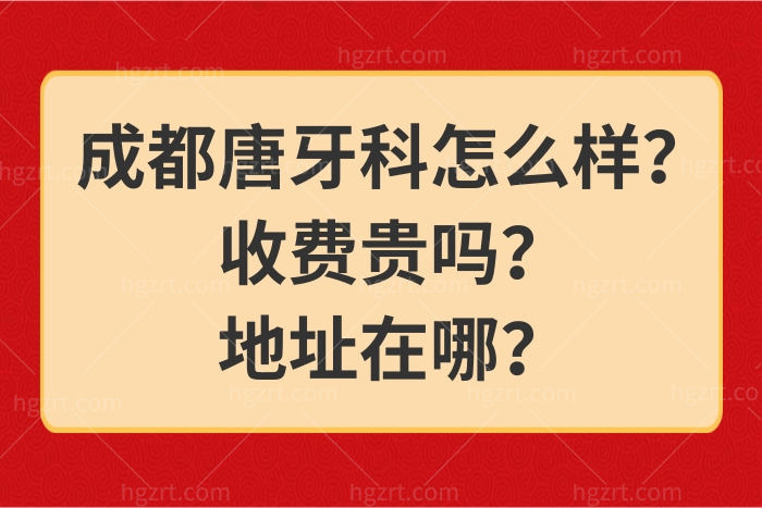 成都唐牙科怎么样