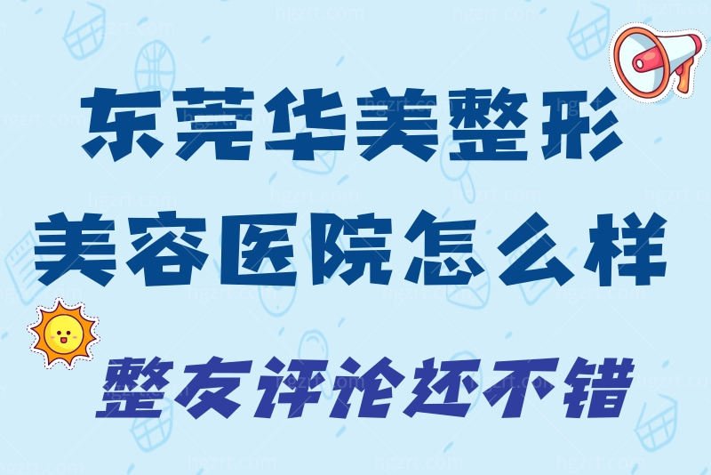 东莞华美整形美容医院怎么样