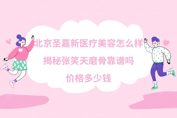 北京圣嘉新医疗美容医院正规吗