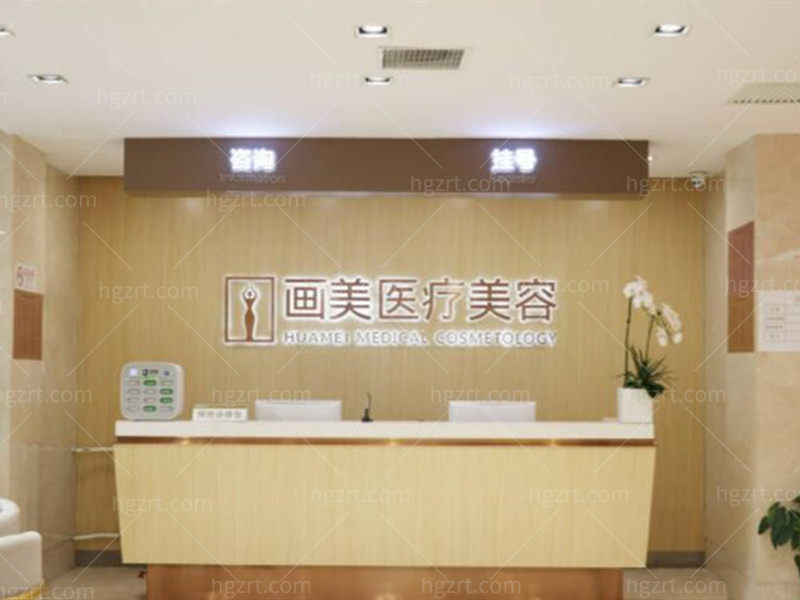 北京画美医疗美容医院