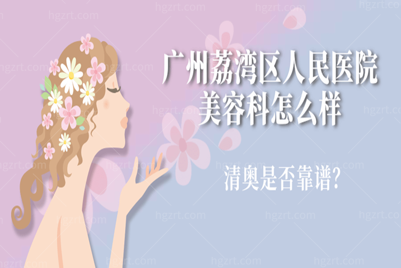 广州荔湾区人民医院美容科怎么样