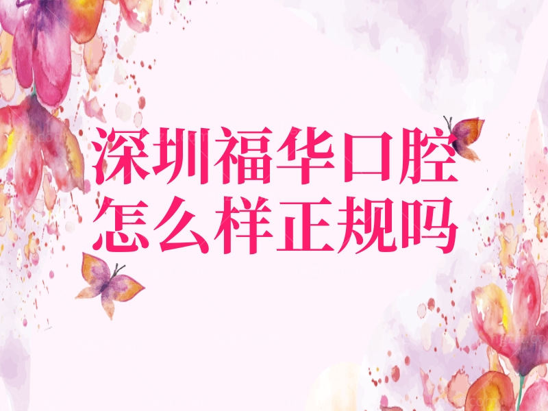 深圳福华口腔怎么样正规吗
