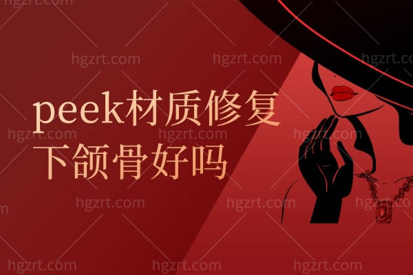 peek材质修复下颌骨好吗