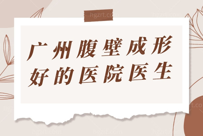 广州腹壁成形做的好的医院医生名单