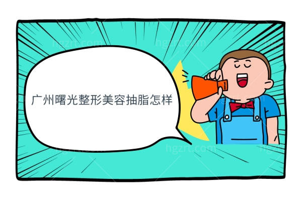 广州曙光整形美容抽脂怎样