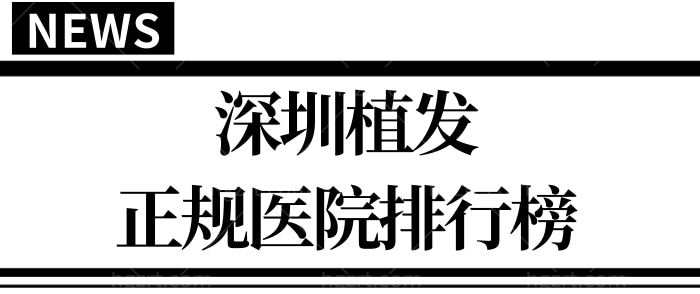 盘点深圳植发正规医院排行榜 排行前五植发植发医院技术口碑都不错 .jpg