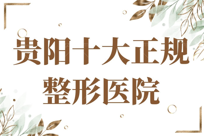 贵阳十大整形医院排行
