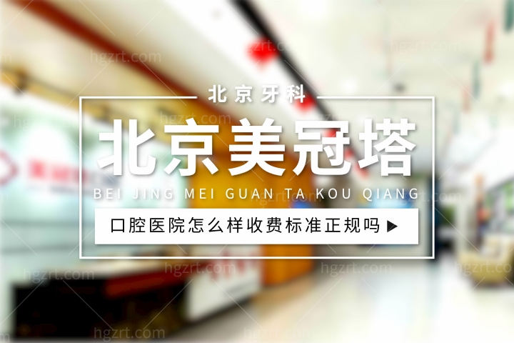 北京美冠塔口腔医院口碑怎么样，种植牙/牙齿矫正费用标准正规吗评价好不好？