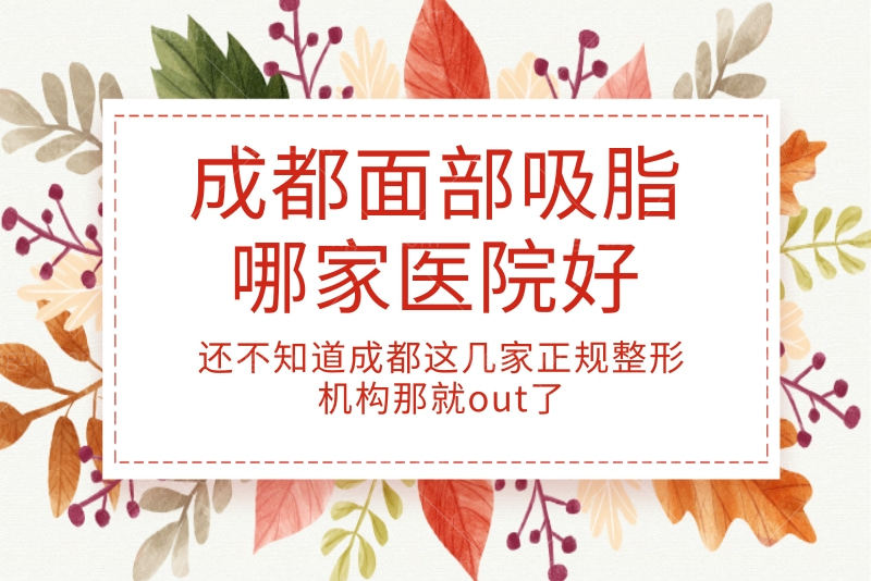 成都面部吸脂哪家医院好