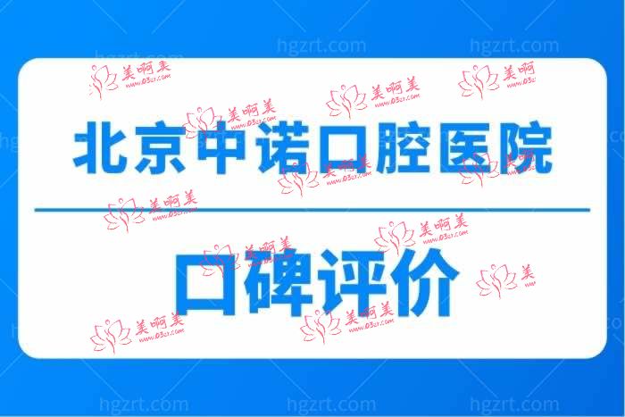 北京中诺口腔口碑评价