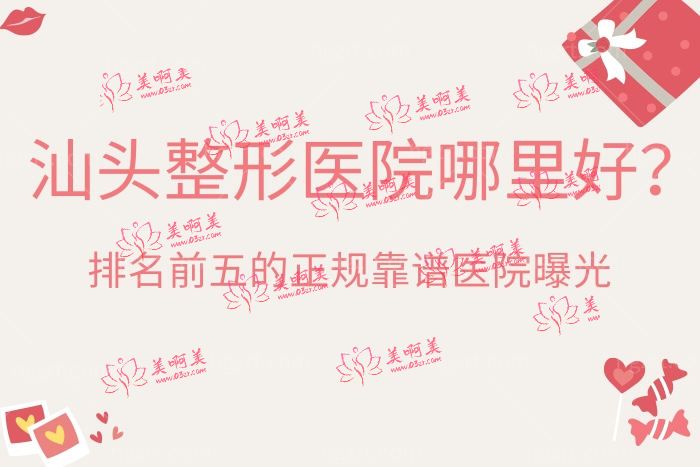 汕头整形医院哪里好