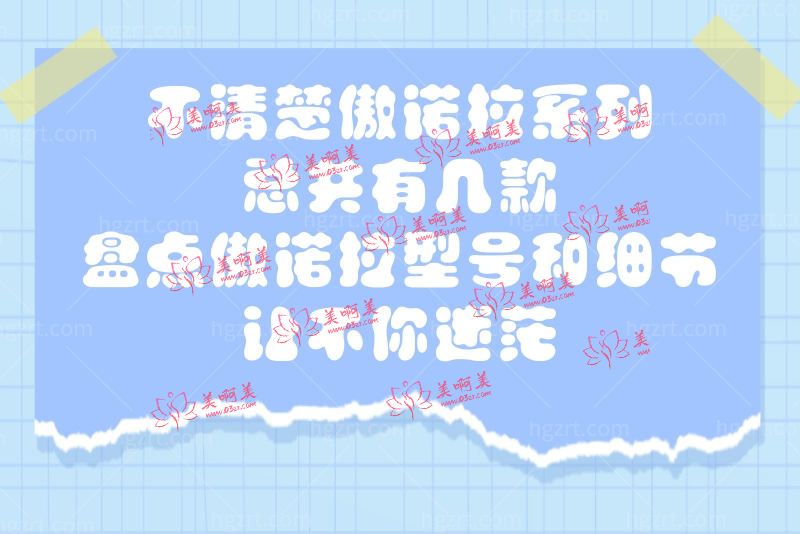 楚傲诺拉系列总共有几款