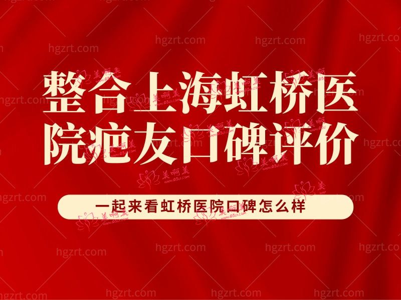 上海虹桥医院疤友口碑评价