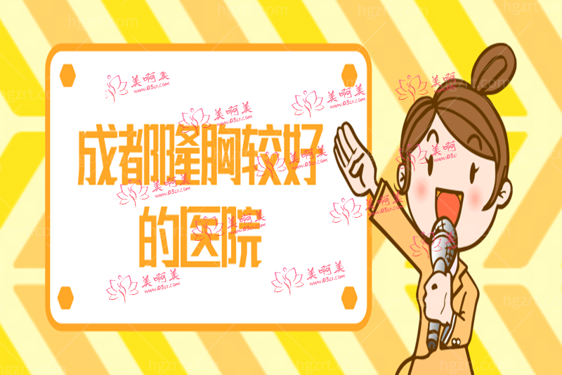 成都隆胸较好的医院