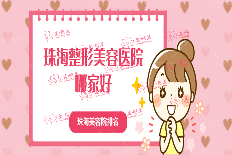 珠海哪家整形医院好