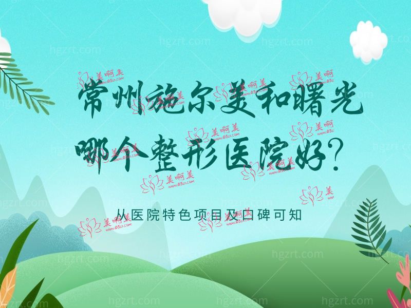 常州施美尔和曙光整形医院哪个好
