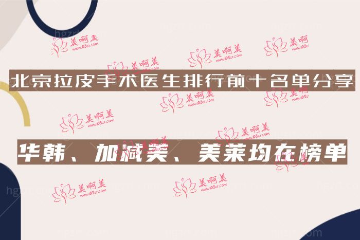 北京拉皮手术医生排行前十名单