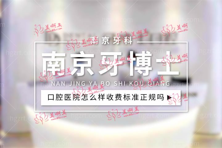 南京牙博士口腔医院怎么样，新街口机构收费标准正规吗？