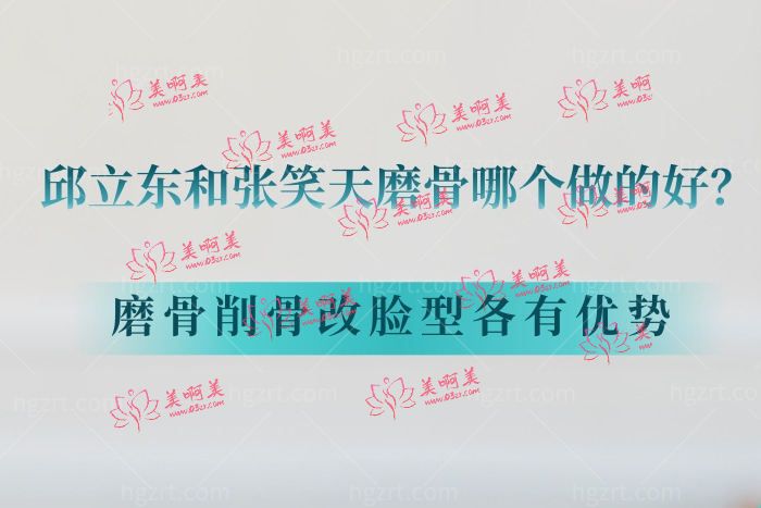 邱立东和张笑天磨骨哪个做的好？