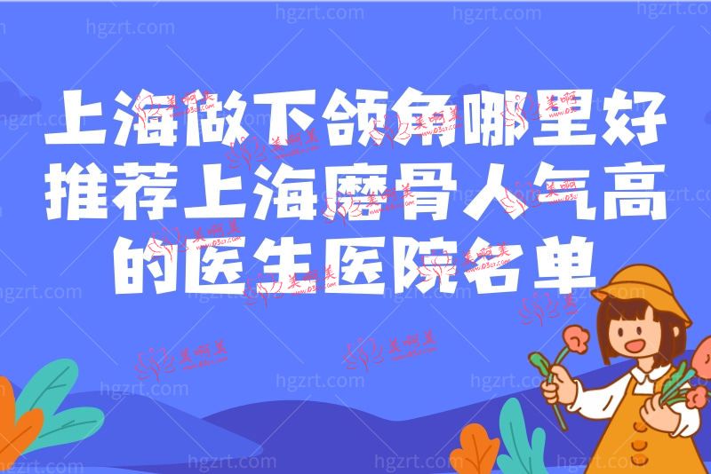 上海做下颌角哪里好