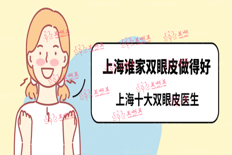 上海谁家双眼皮做得好